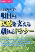 明日の医療を支える頼れるドクター [2014] ＜名医シリーズ＞
