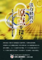 活力経営の原点を探る