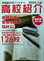 2005年入試 高校紹介 : 奈良県 大阪・京都