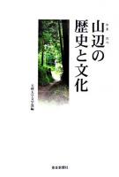 山辺の歴史と文化 : 天理大学創立八十周年記念