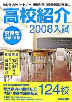 高校紹介 : 奈良県大阪・京都 2008年入試