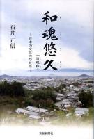 和魂悠久「活魂抄」 : 日本の文化のかたち
