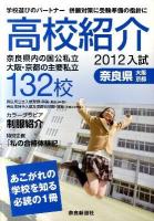 高校紹介 : 奈良県大阪・京都 2012年入試