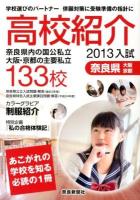 高校紹介 : 奈良県大阪・京都 2013年入試