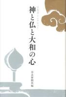 神と仏と大和の心 : 宗教者インタビュー