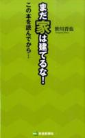 まだ家は建てるな! 第2版