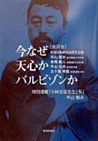 今なぜ天心かバルビゾンか