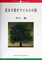 昆虫を殺すウイルスの話 ＜ブックレット新潟大学 / 新潟大学大学院自然科学研究科ブックレット新潟大学編集委員会 編 12＞