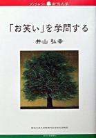 「お笑い」を学問する ＜ブックレット新潟大学 / 新潟大学大学院現代社会文化研究科ブックレット新潟大学編集委員会 編 11＞