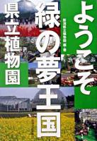 ようこそ緑の夢王国県立植物園