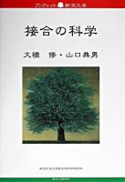 接合の科学 ＜ブックレット新潟大学 / 新潟大学大学院自然科学研究科ブックレット新潟大学編集委員会 編 15＞