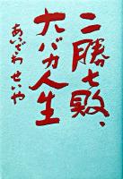 二勝七敗、大バカ人生