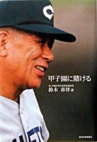 甲子園に賭ける