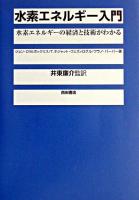 水素エネルギー入門 : 水素エネルギーの経済と技術がわかる