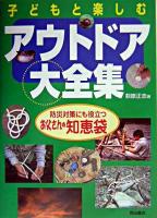 子どもと楽しむアウトドア大全集 : 防災対策にも役立つお父さんの知恵袋