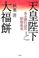 天皇陛下と大福餅 : ある銀行員の昭和私史