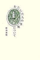 わたしたちの住処について