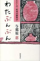 わたぶんぶん : わたしの「料理沖縄物語」 ＜〈文明の庫〉双書＞