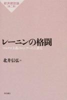 レーニンの格闘 ＜経済建設論 第2巻＞
