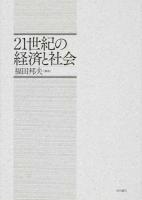 21世紀の経済と社会 ＜明治大学社会科学研究所叢書＞