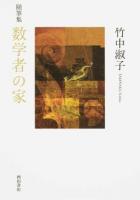 数学者の家