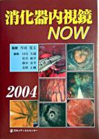 消化器内視鏡now 2004