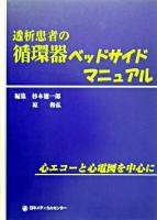 透析患者の循環器ベッドサイドマニュアル : 心エコーと心電図を中心に
