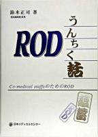 RODうんちく話 : co-medical staffsのためのROD