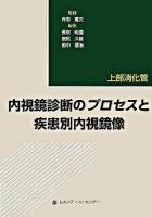 内視鏡診断のプロセスと疾患別内視鏡像 : 上部消化管