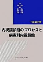 内視鏡診断のプロセスと疾患別内視鏡像 : 下部消化管