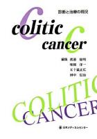 Colitic cancer : 診断と治療の現況