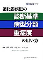 消化器疾患の診断基準・病型分類・重症度の用い方 : 臨床に役立つ