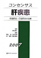 コンセンサス肝疾患 : B型肝炎・C型肝炎の治療 2007