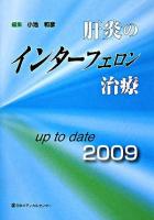 肝炎のインターフェロン治療 : up to date 2009
