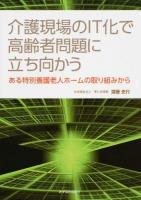 介護現場のIT化で高齢者問題に立ち向かう