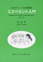 エスペラント入門 第4版
