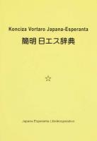 簡明日エス辞典
