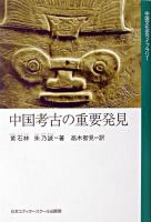 中国考古の重要発見 ＜中国文化史ライブラリー 3＞