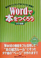 Wordで本をつくろう : タテ組編