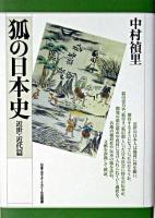 狐の日本史 近世・近代篇