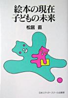 絵本の現在子どもの未来 新装版.