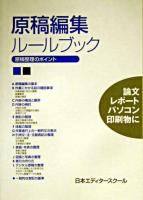 原稿編集ルールブック : 原稿整理のポイント