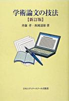 学術論文の技法 新訂版.