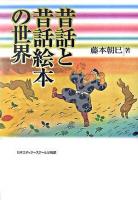 昔話と昔話絵本の世界 新装版.