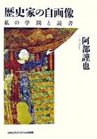 歴史家の自画像 : 私の学問と読書