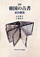 図説韓国の古書 : 本の歴史