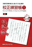 校正練習帳 1 (校正記号を使ってみよう タテ組編)