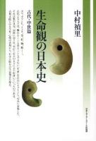 生命観の日本史 古代・中世篇