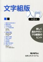 文字組版入門 : 美しく読みやすいプロ組版のヒント 第2版.
