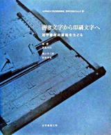 書き文字から印刷文字へ : 活字書体の源流をたどる ＜女子美術大学図書館講義録書物を構成するもの 2＞